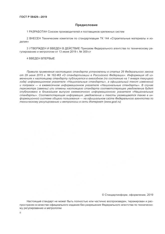 ГОСТ Р  58429-2019, страница 2