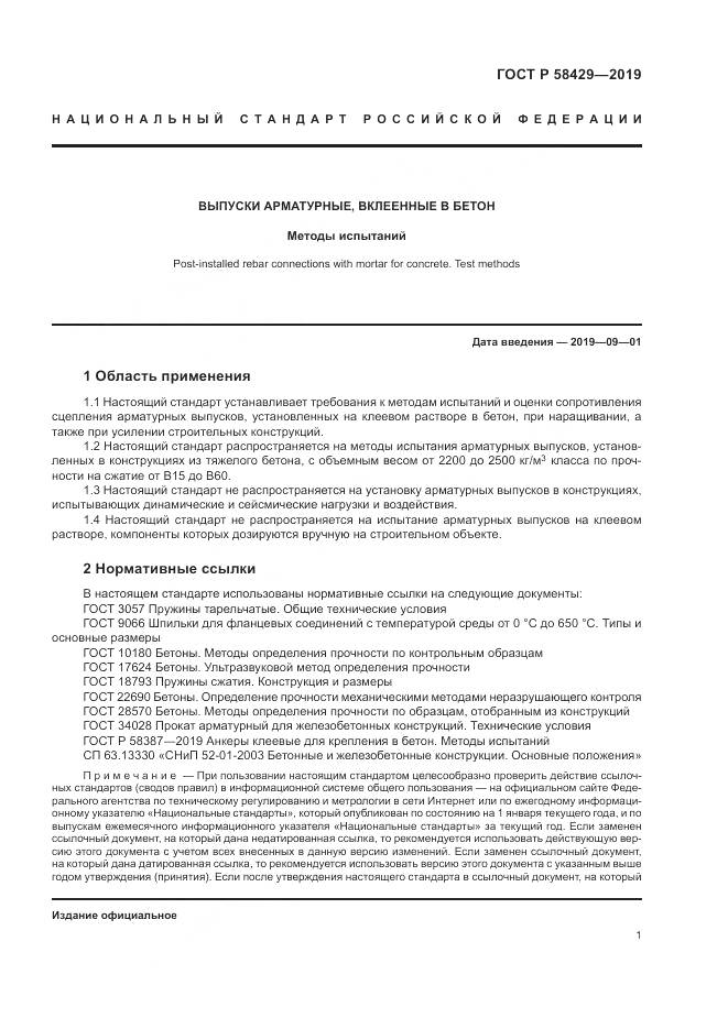 ГОСТ Р  58429-2019, страница 5