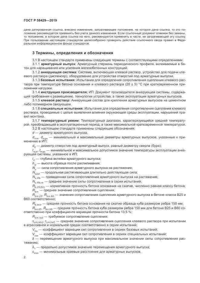 ГОСТ Р  58429-2019, страница 6