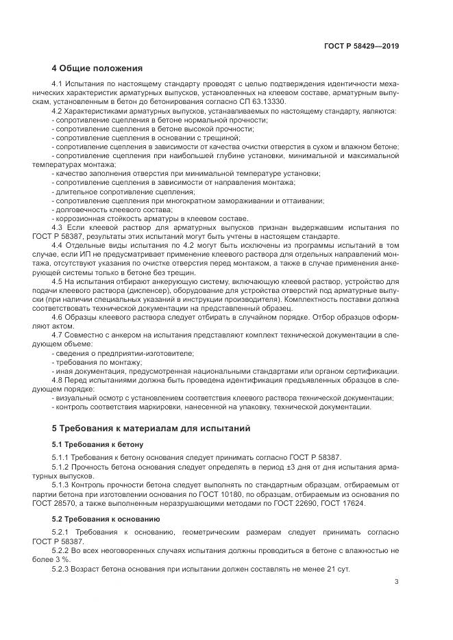 ГОСТ Р  58429-2019, страница 7