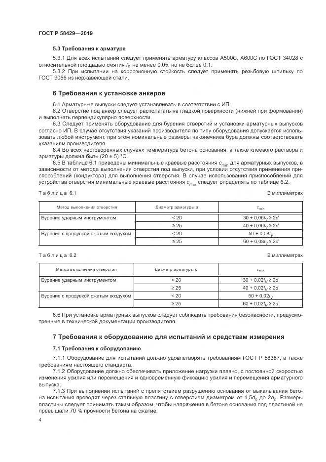 ГОСТ Р  58429-2019, страница 8