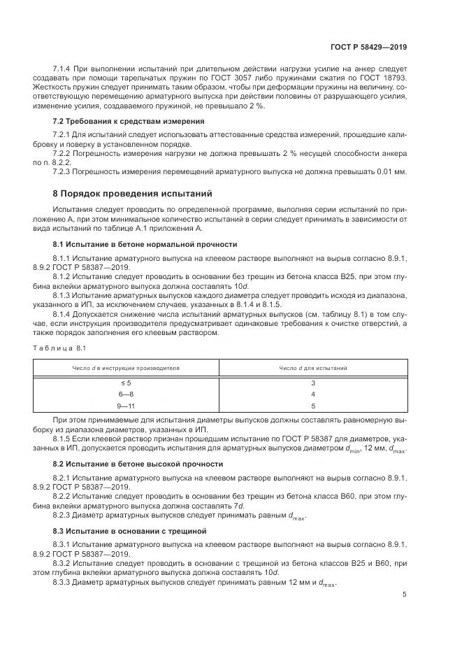 ГОСТ Р  58429-2019, страница 9