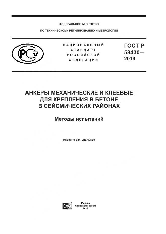 ГОСТ Р  58430-2019, страница 1