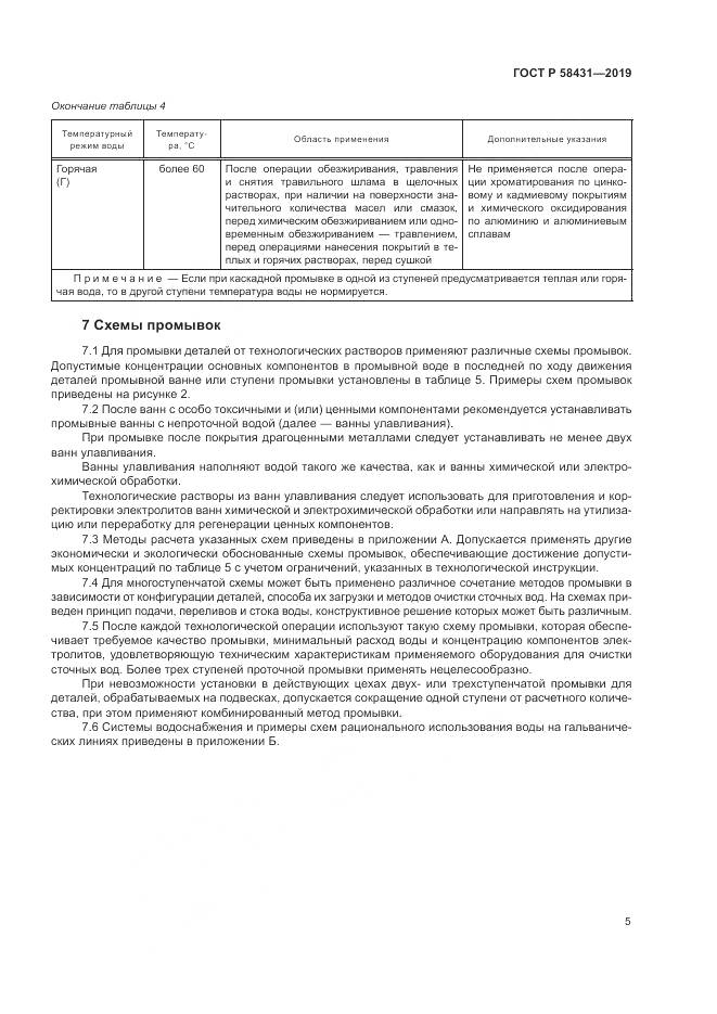 ГОСТ Р  58431-2019, страница 10