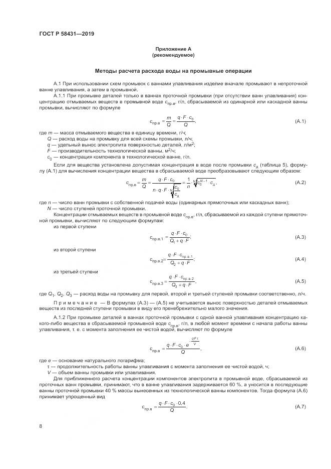 ГОСТ Р  58431-2019, страница 13