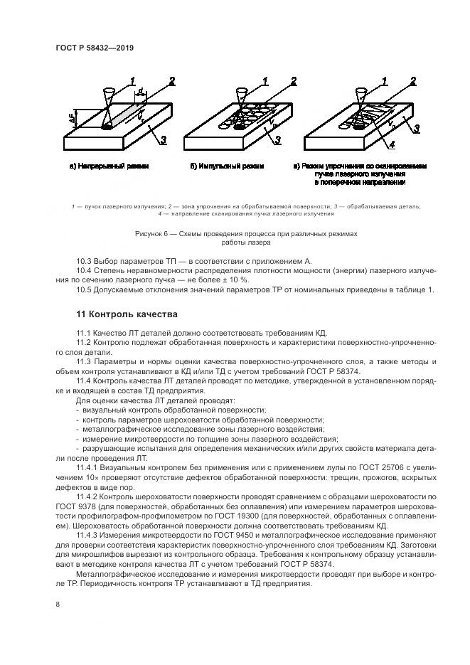 ГОСТ Р  58432-2019, страница 10