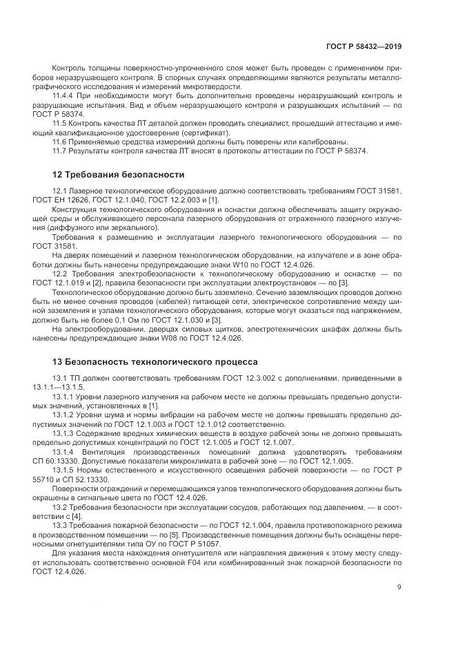 ГОСТ Р  58432-2019, страница 11