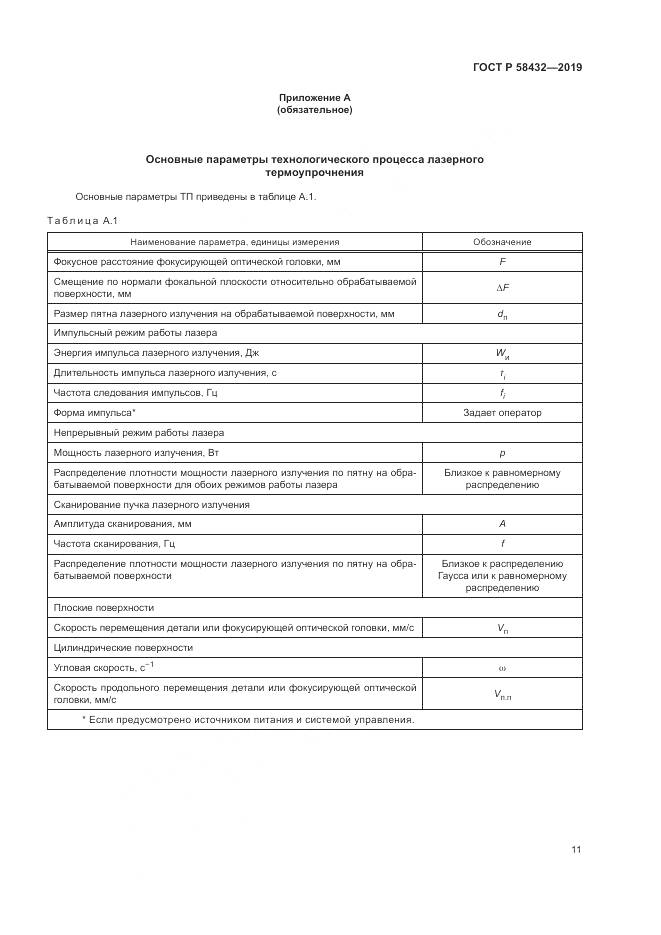 ГОСТ Р  58432-2019, страница 13