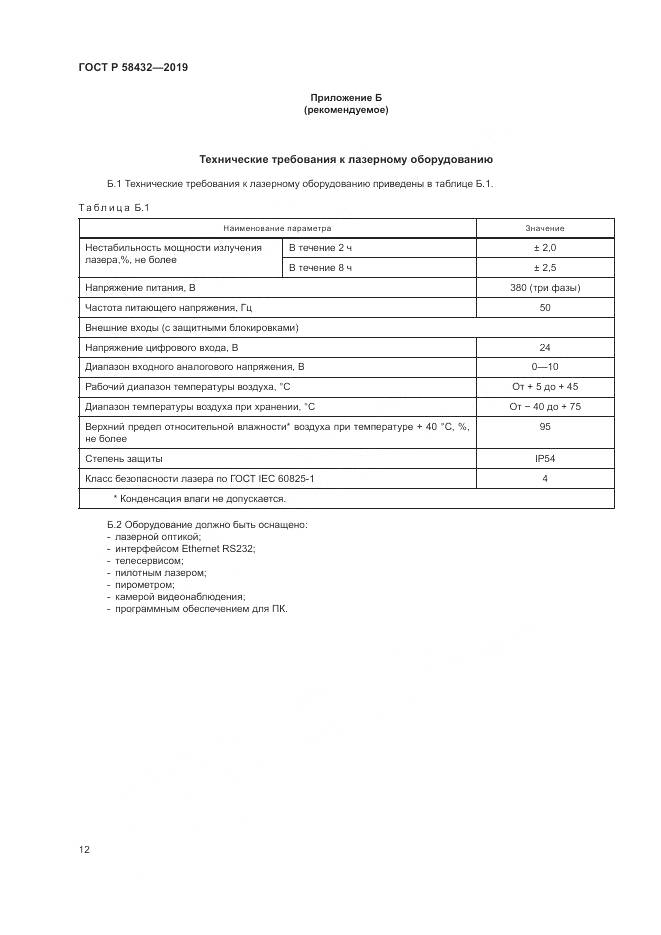 ГОСТ Р  58432-2019, страница 14