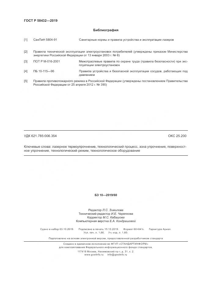 ГОСТ Р  58432-2019, страница 16