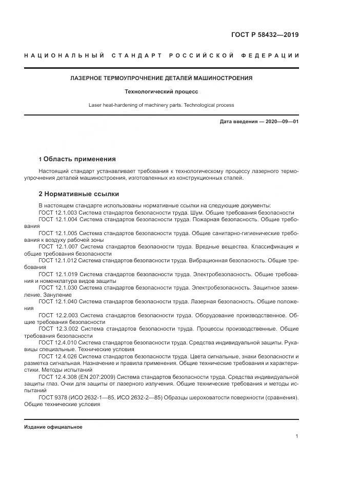 ГОСТ Р  58432-2019, страница 3
