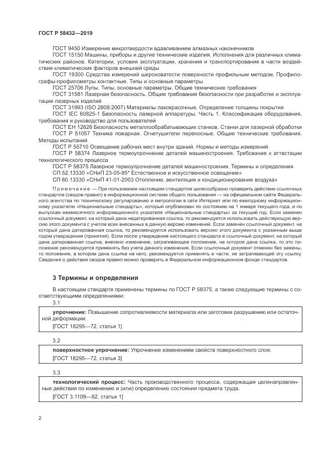 ГОСТ Р  58432-2019, страница 4
