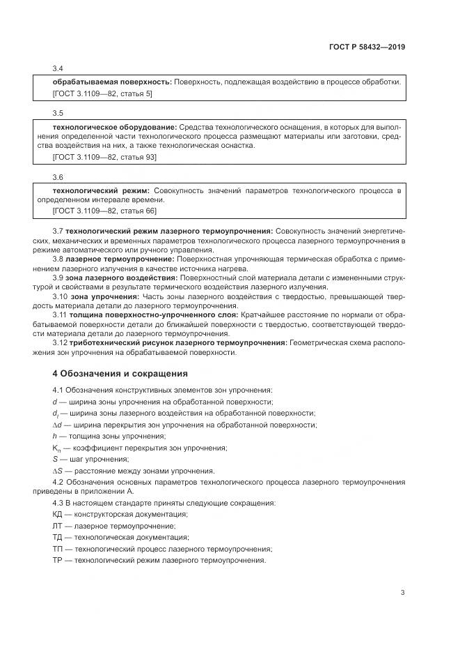 ГОСТ Р  58432-2019, страница 5