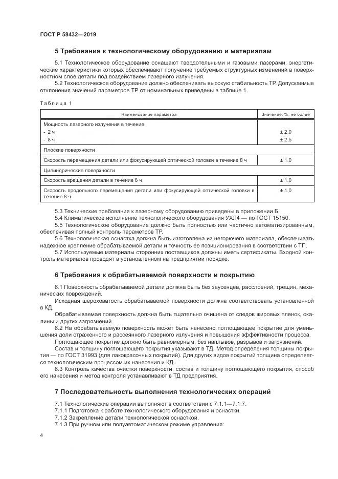 ГОСТ Р  58432-2019, страница 6