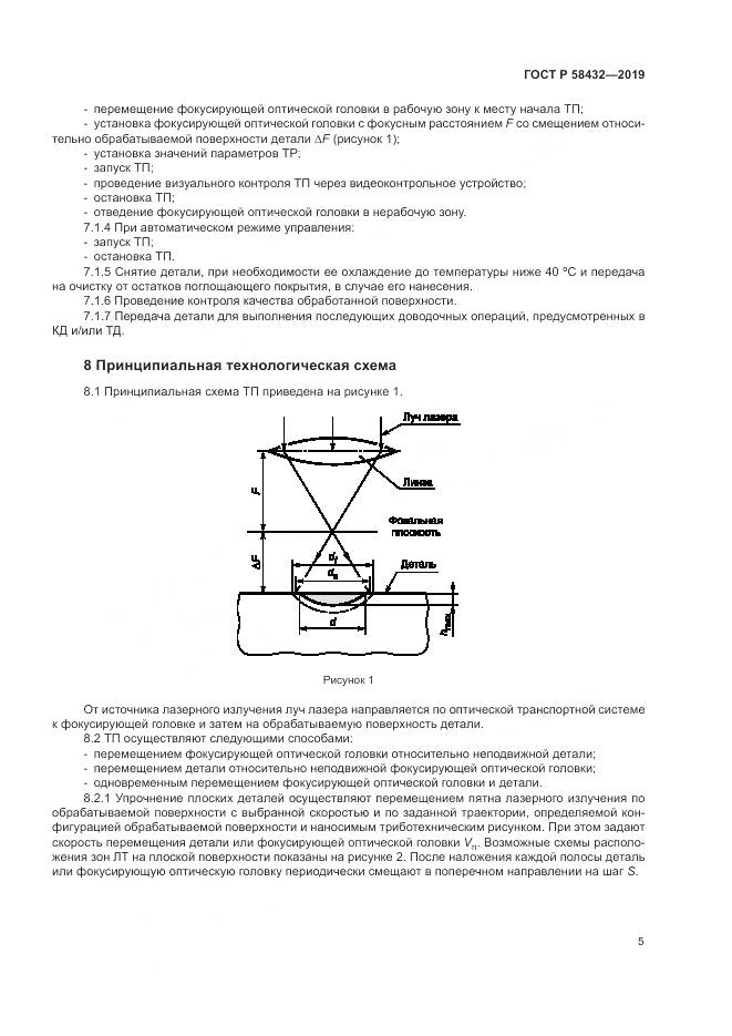 ГОСТ Р  58432-2019, страница 7