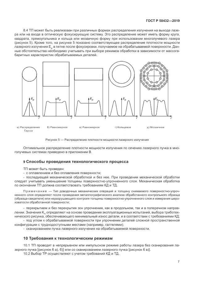 ГОСТ Р  58432-2019, страница 9