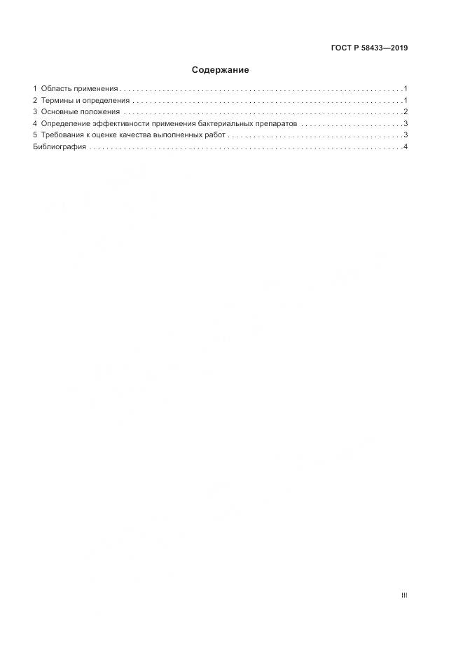 ГОСТ Р  58433-2019, страница 3