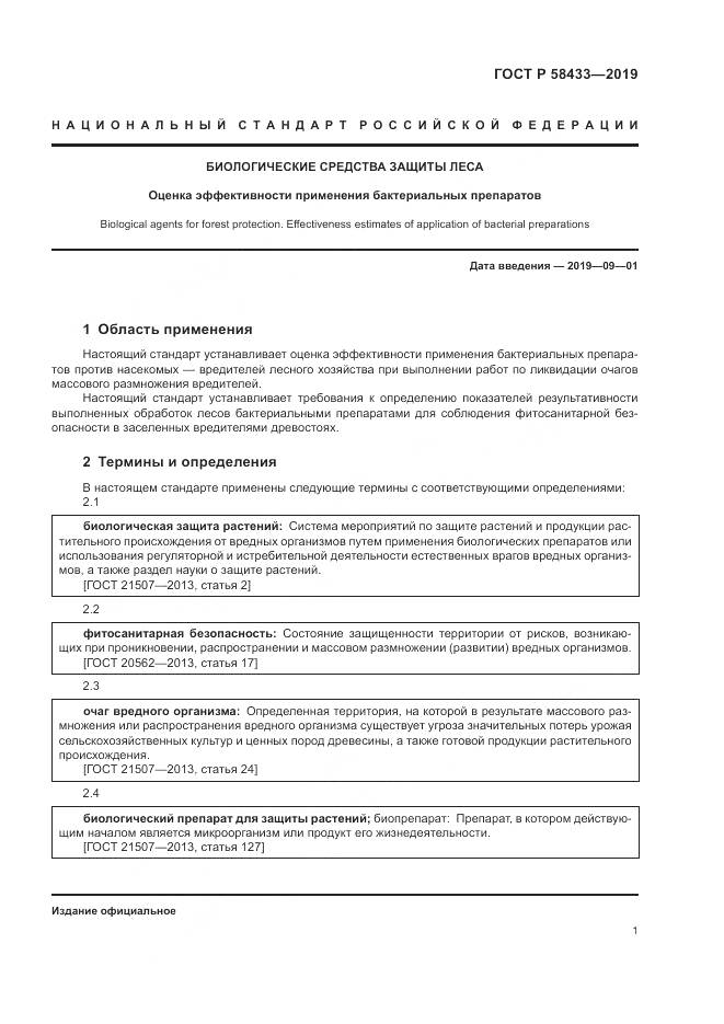 ГОСТ Р  58433-2019, страница 5