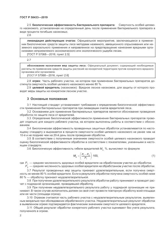 ГОСТ Р  58433-2019, страница 6