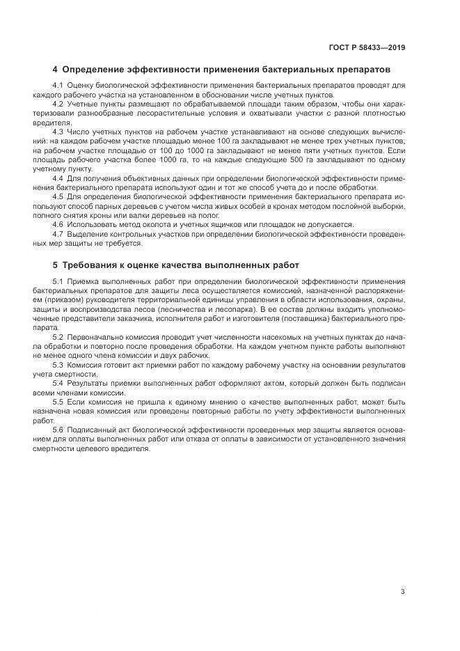 ГОСТ Р  58433-2019, страница 7