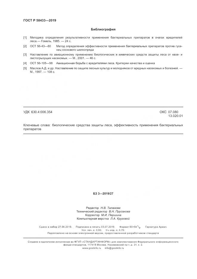 ГОСТ Р  58433-2019, страница 8