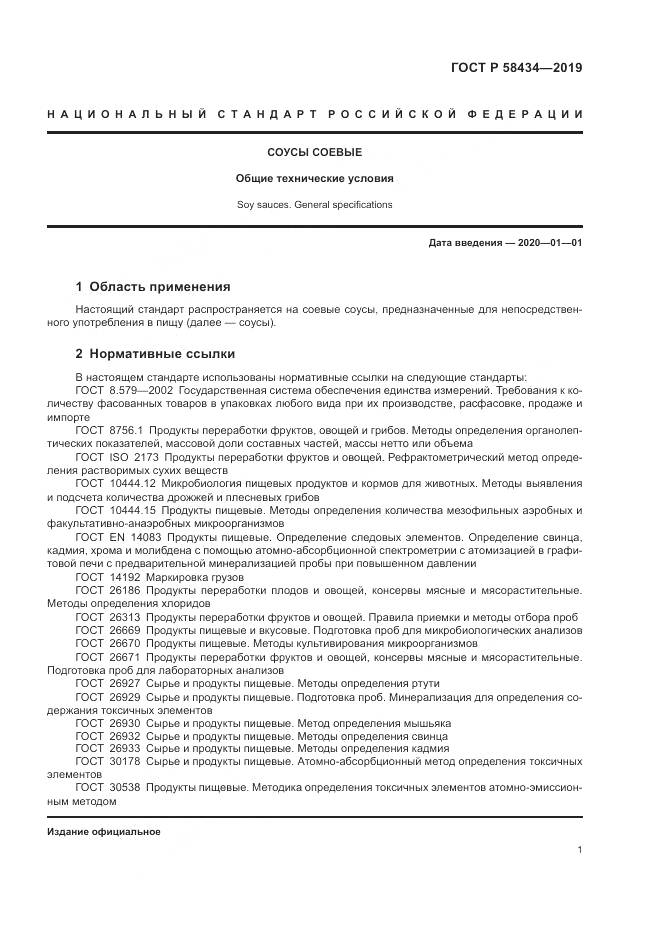 ГОСТ Р  58434-2019, страница 5