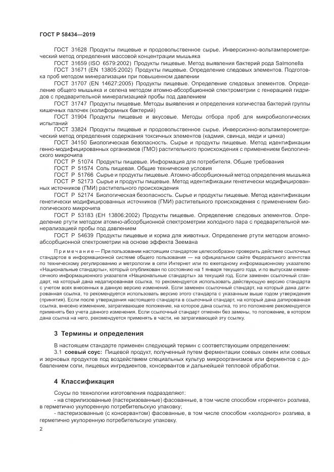 ГОСТ Р  58434-2019, страница 6