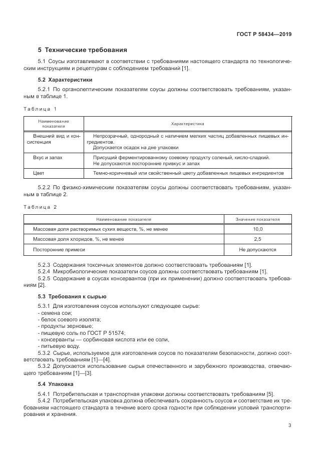 ГОСТ Р  58434-2019, страница 7