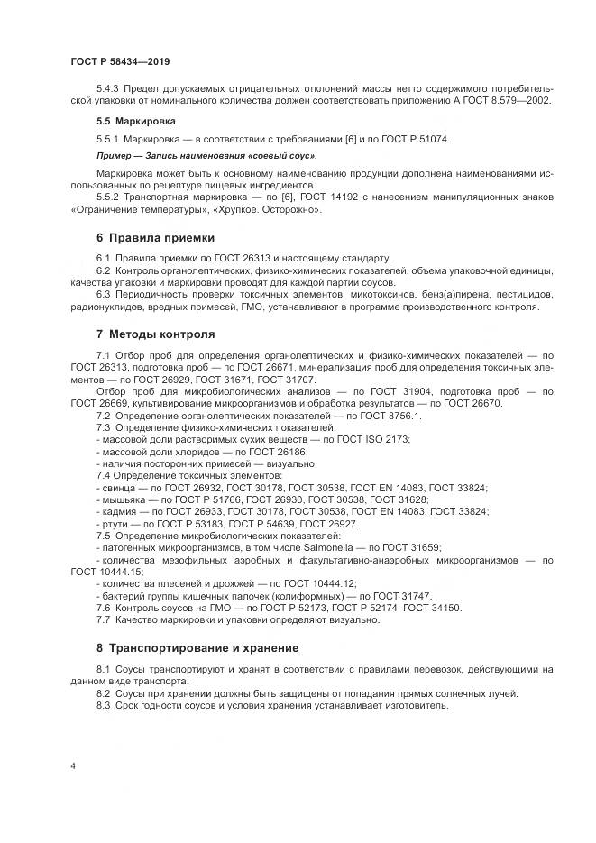 ГОСТ Р  58434-2019, страница 8