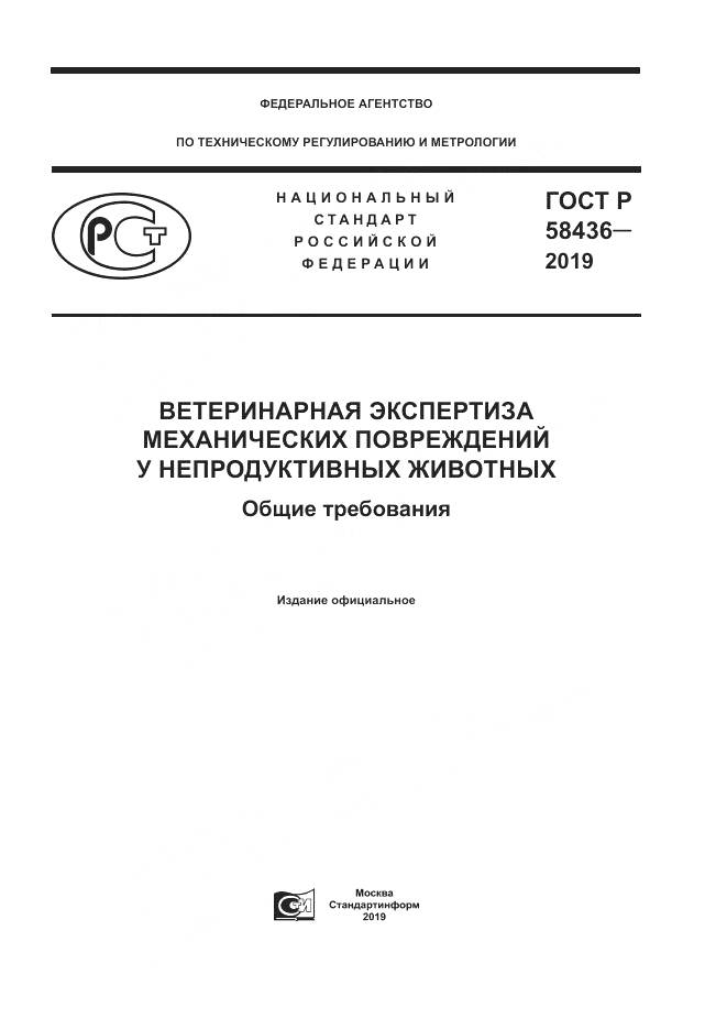 ГОСТ Р  58436-2019, страница 1