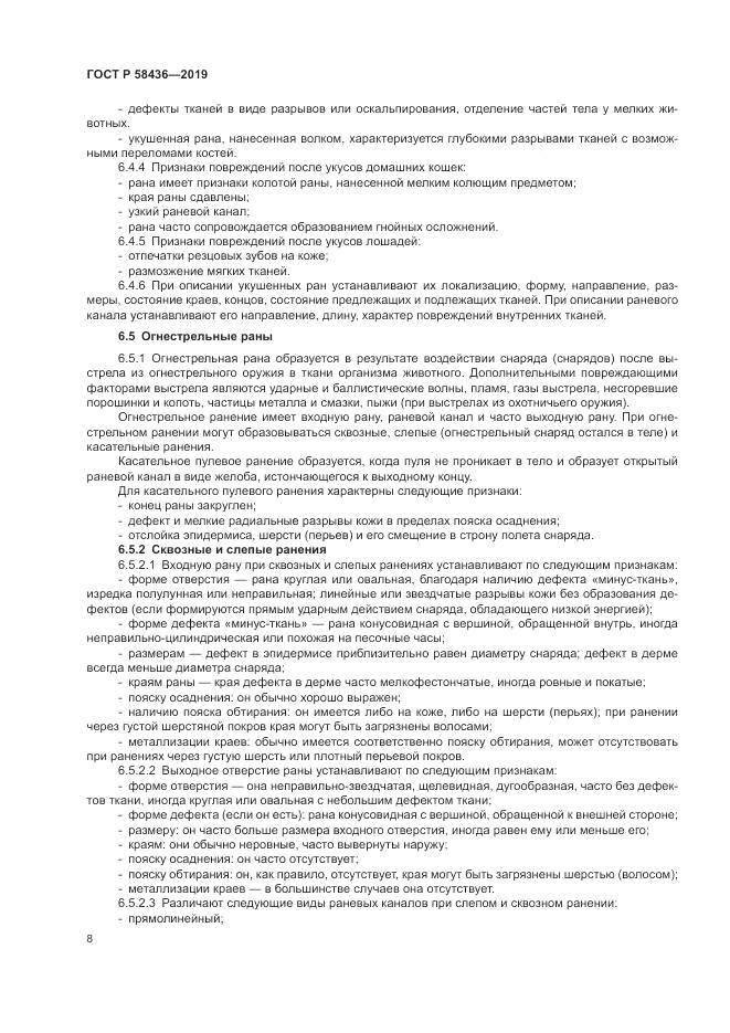 ГОСТ Р  58436-2019, страница 10
