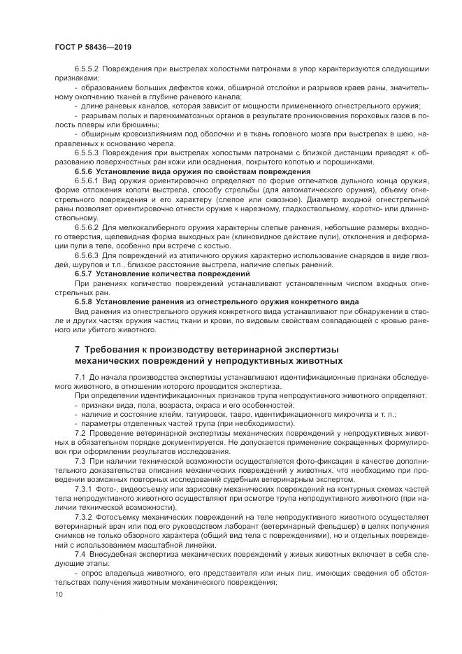 ГОСТ Р  58436-2019, страница 12
