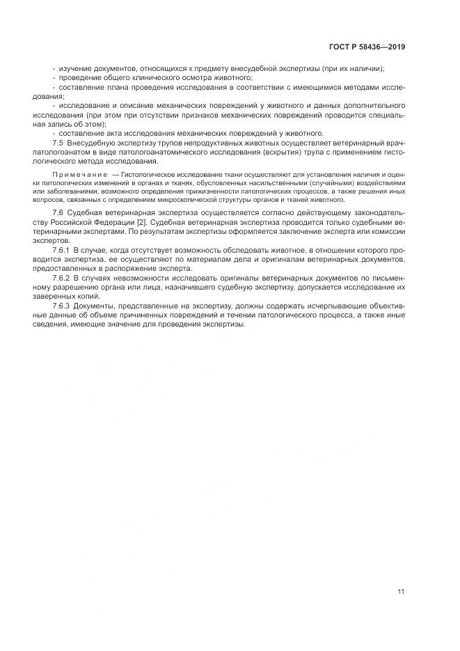 ГОСТ Р  58436-2019, страница 13