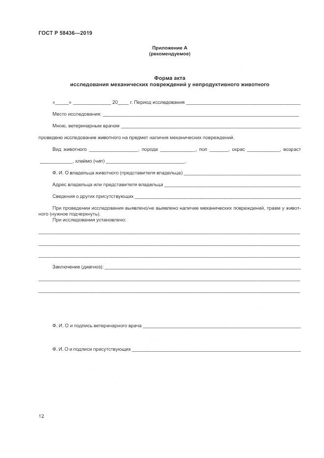ГОСТ Р  58436-2019, страница 14