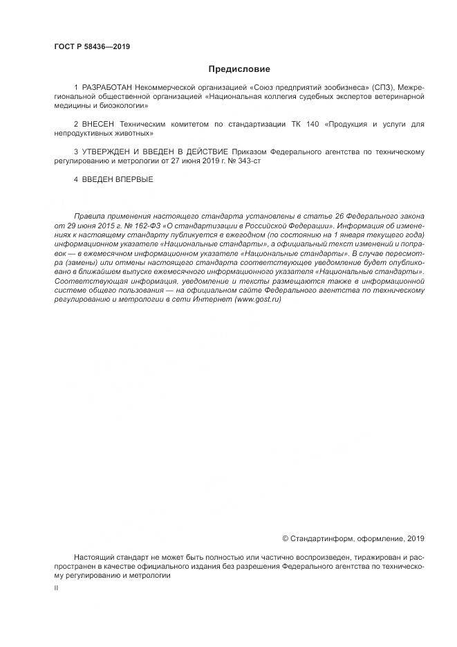ГОСТ Р  58436-2019, страница 2