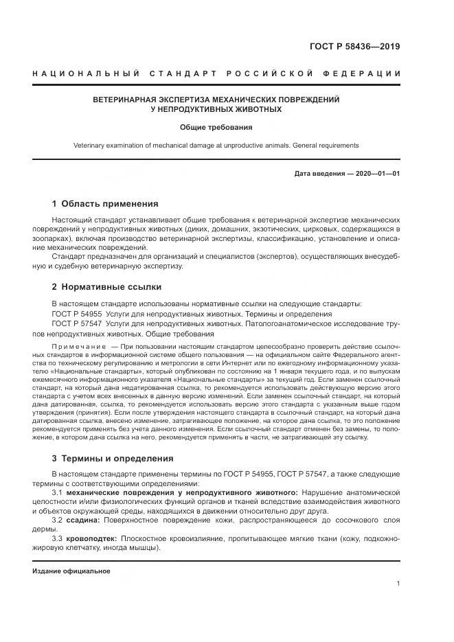 ГОСТ Р  58436-2019, страница 3