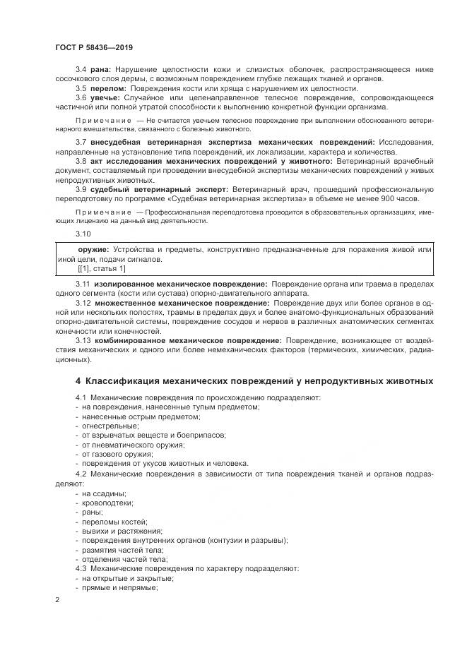 ГОСТ Р  58436-2019, страница 4