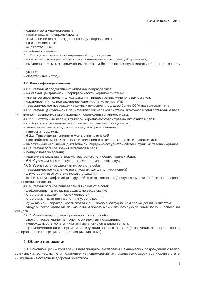 ГОСТ Р  58436-2019, страница 5