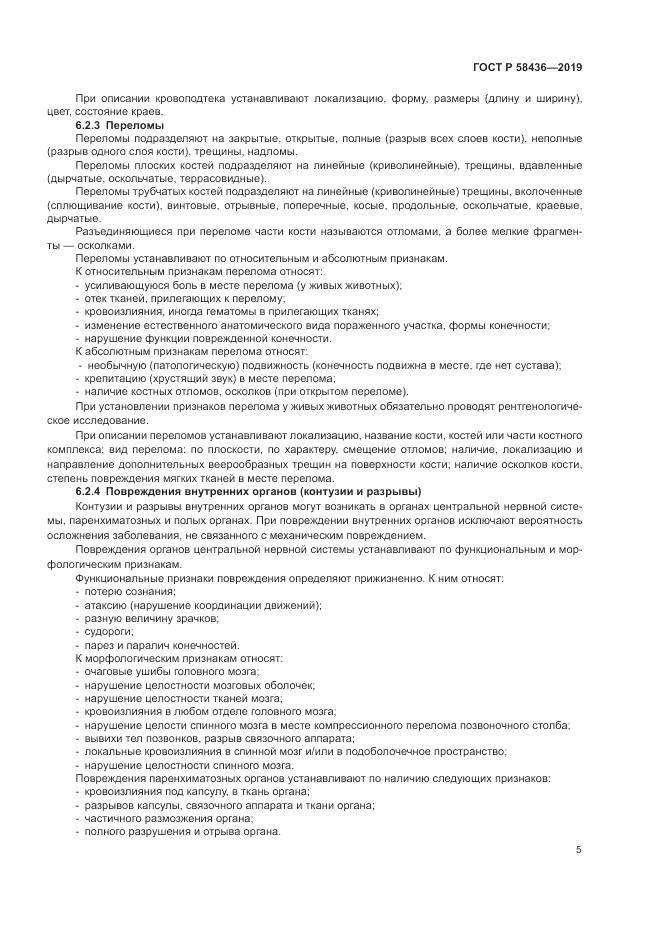 ГОСТ Р  58436-2019, страница 7