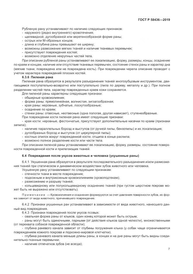 ГОСТ Р  58436-2019, страница 9