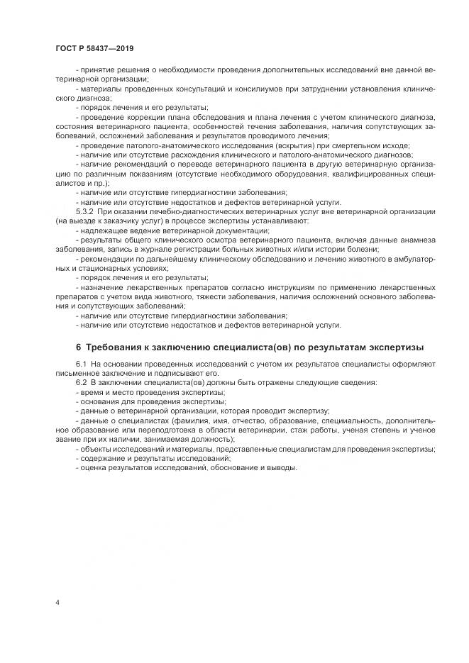ГОСТ Р  58437-2019, страница 8