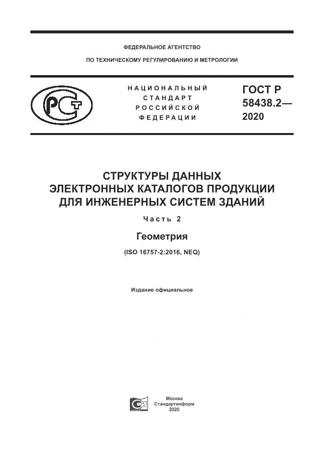 ГОСТ Р  58438.2-2020, страница 1