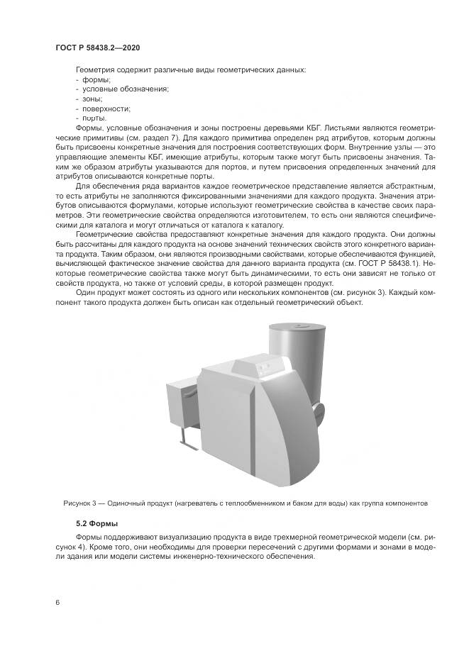ГОСТ Р  58438.2-2020, страница 10