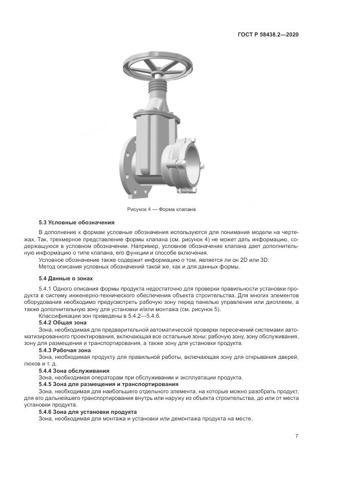 ГОСТ Р  58438.2-2020, страница 11