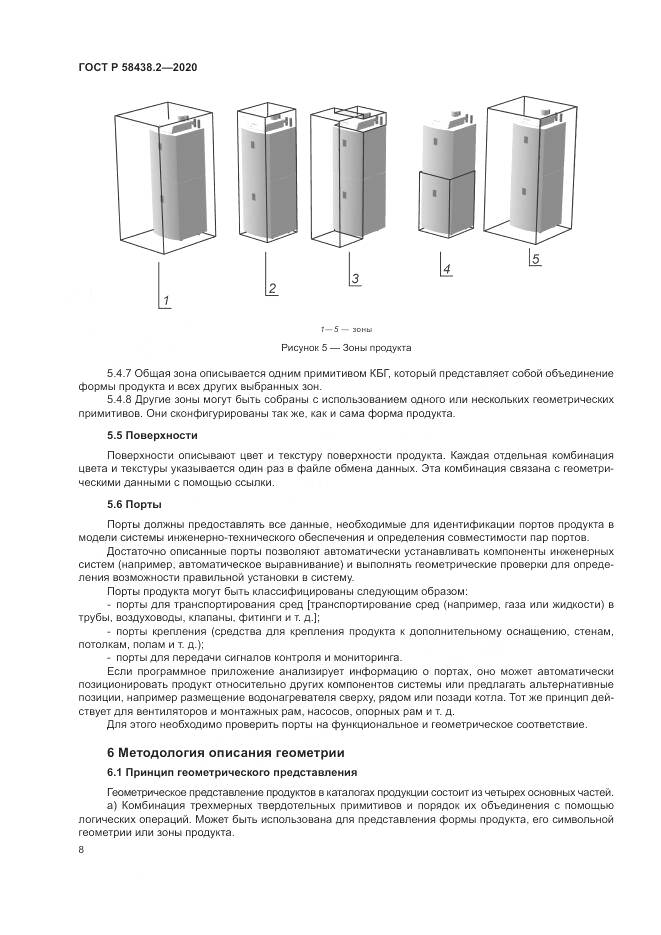ГОСТ Р  58438.2-2020, страница 12