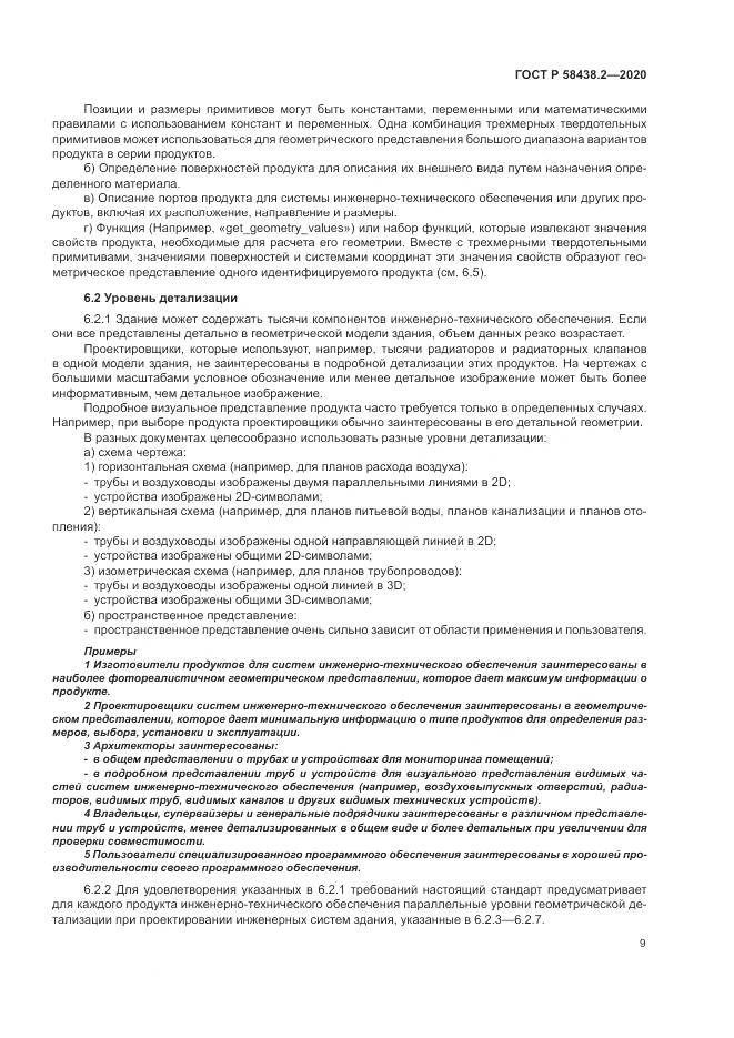 ГОСТ Р  58438.2-2020, страница 13