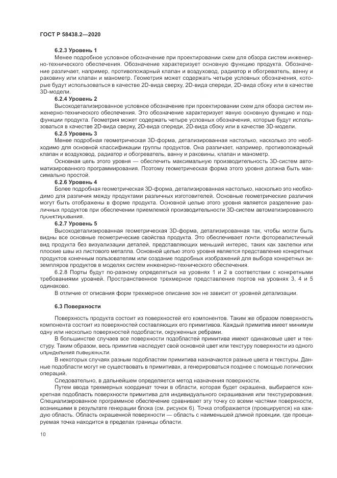 ГОСТ Р  58438.2-2020, страница 14