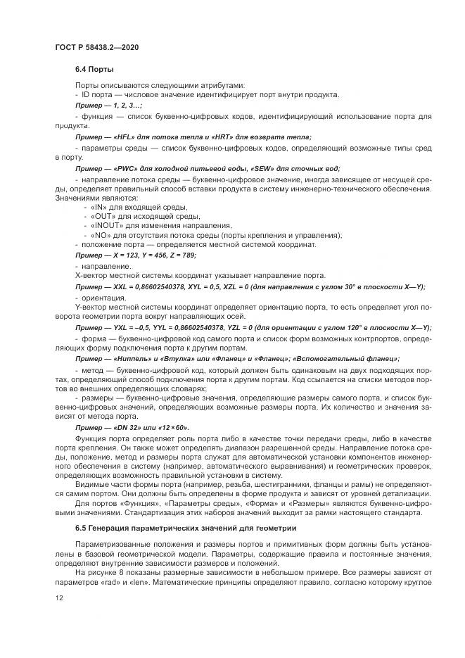 ГОСТ Р  58438.2-2020, страница 16