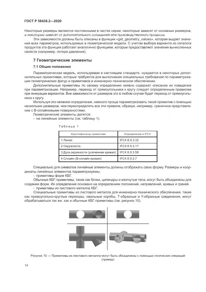 ГОСТ Р  58438.2-2020, страница 18
