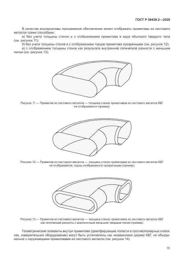 ГОСТ Р  58438.2-2020, страница 19